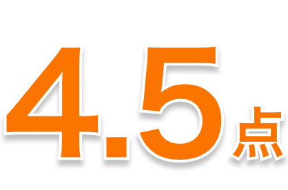 4.5点